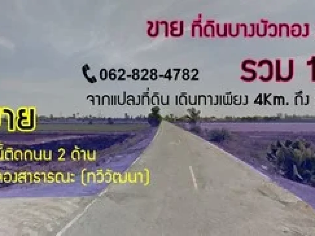 ขายด่วน ที่ดิน 107ไร่ ติดถนน 2ด้าน โซนบางบัวทอง ใกล้สี่แยกนพวงศ์