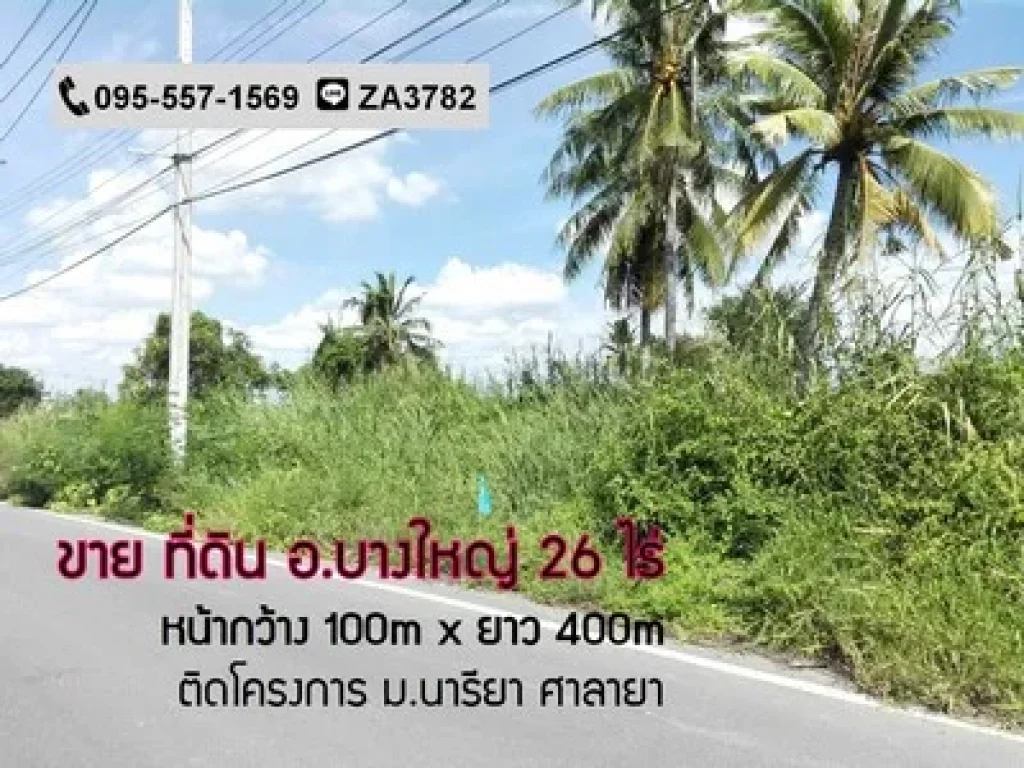 ขาย ที่ดินบางใหญ่-ศาลายา 26ไร่ ทำเลติดถนน ติดโครงการบ้านนารียา ศาลายา