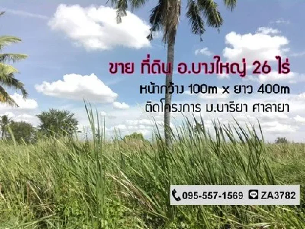 ขาย ที่ดินบางใหญ่-ศาลายา 26ไร่ ทำเลติดถนน ติดโครงการบ้านนารียา ศาลายา