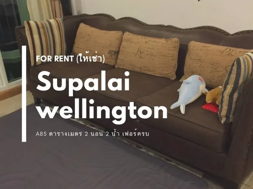 ให้เช่า Condo Supalai Wellington ใกล้ MRT ศูนย์วัฒนธรรม