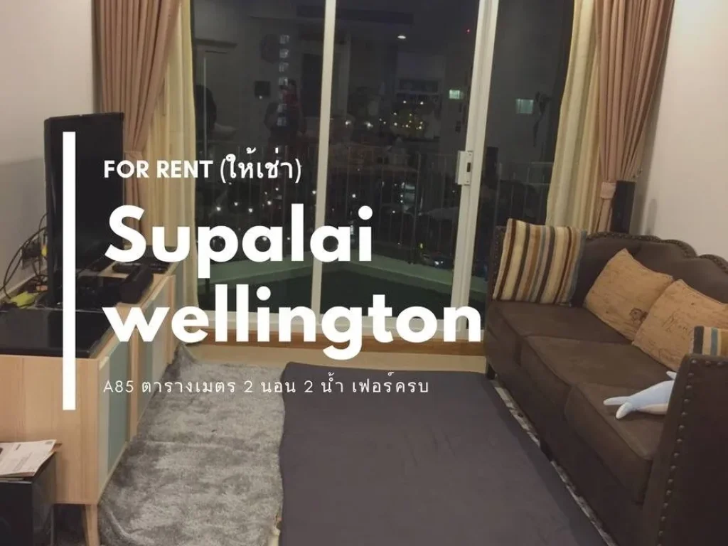 ให้เช่า Condo Supalai Wellington ใกล้ MRT ศูนย์วัฒนธรรม