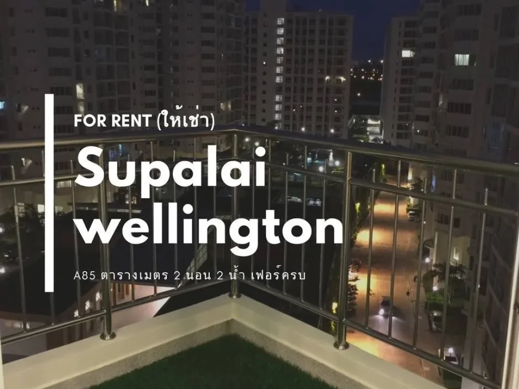 ให้เช่า Condo Supalai Wellington ใกล้ MRT ศูนย์วัฒนธรรม