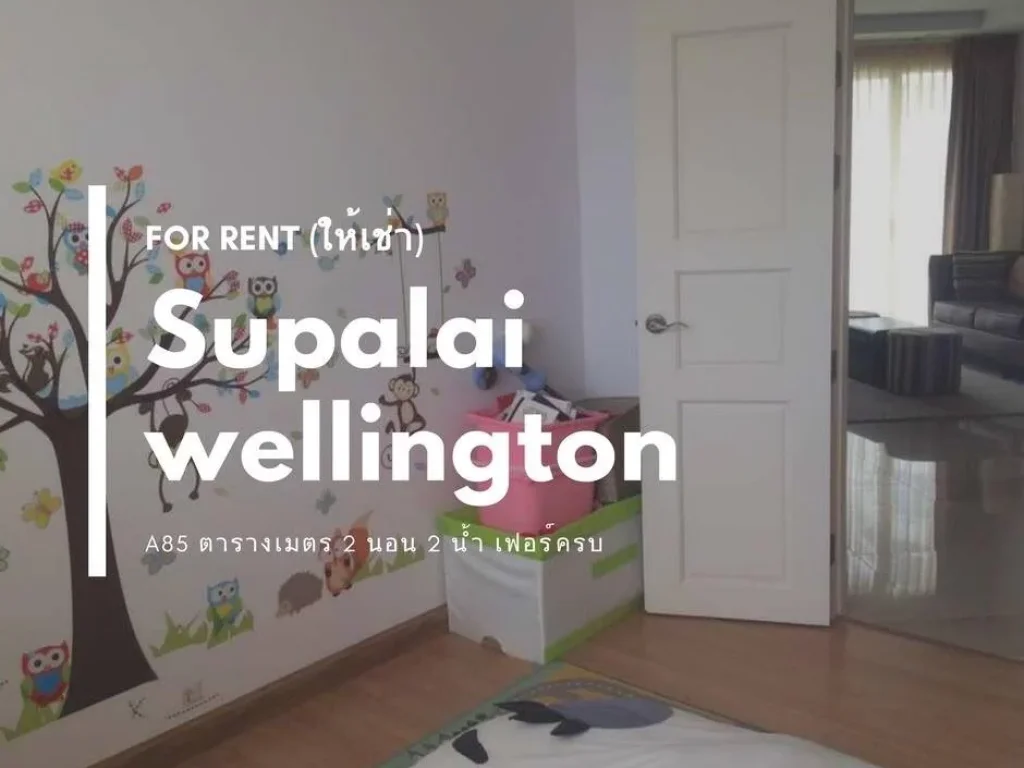 ให้เช่า Condo Supalai Wellington ใกล้ MRT ศูนย์วัฒนธรรม