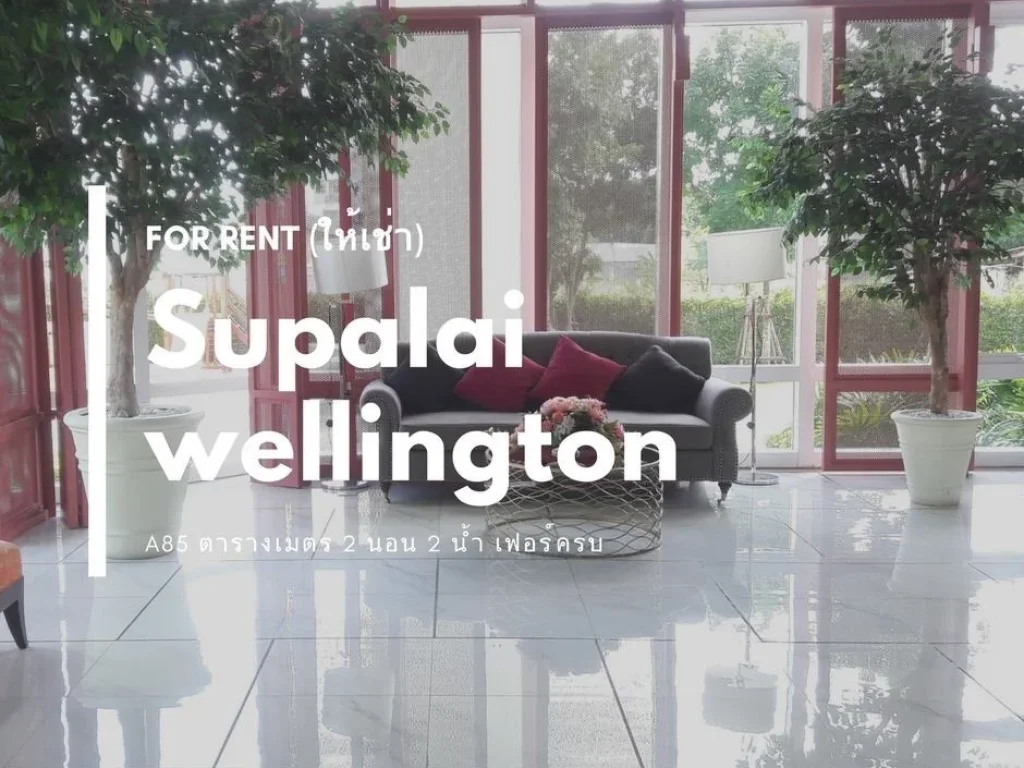 ให้เช่า Condo Supalai Wellington ใกล้ MRT ศูนย์วัฒนธรรม