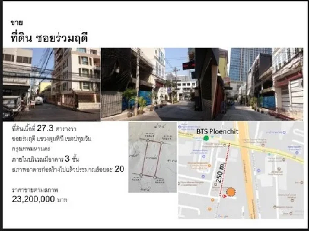 ขายด่วน ที่ดินใจกลางสุขุมวิท พรัอมอาคาร3ชั้น รีโนเวทใหม่ได้เลย ขนาด 273ตรวา ราคา232ล้านบาท