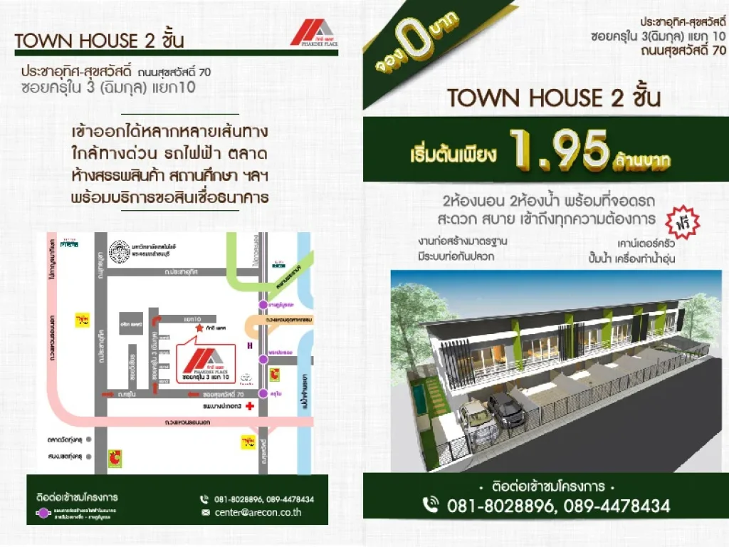 ทาวน์เฮาส์ 195 ล้าน ประชาอุทิศ สุขสวัสดิ์ มือหนึ่ง ขายเอง