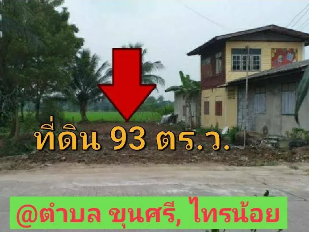 ขายที่ดินถมแล้ว 93 ตารางวา ติดถนนคอนกรีตสาธารณะ ขุนศรี ไทรน้อย นนทบุรี