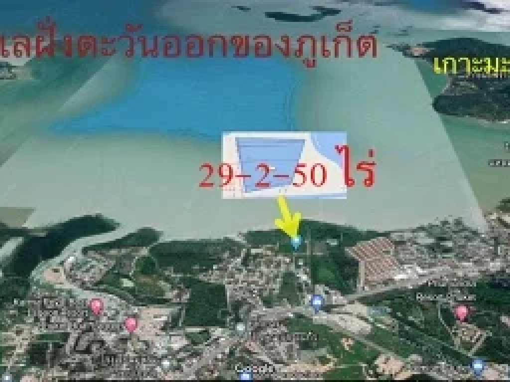 ขายที่ดิน 29-2-50 ไร่ เมืองภูเก็ต เกาะแก้ว ติดหาดชายทะเล เหมาะสร้าง โรงแรมโครงการจัดสรร pool villa