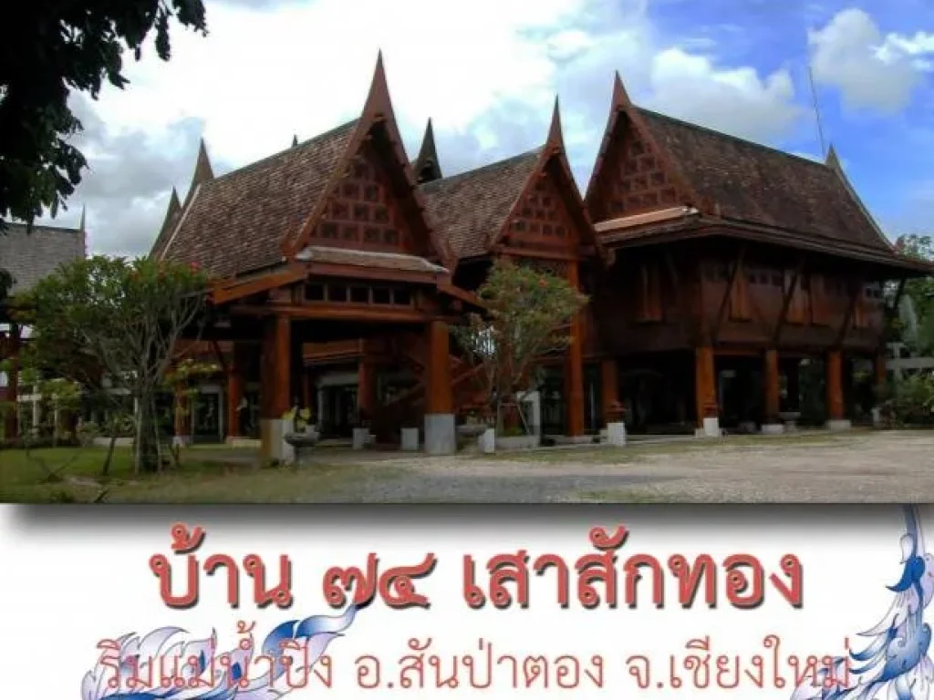 ขายที่ดิน อสันป่าตอง จเชียงใหม่ ที่ดิน 4 ไร่ ริมแม่น้ำ พร้อมบ้านเรือนไทย สักทองทั้งหลัง เชียงใหม่