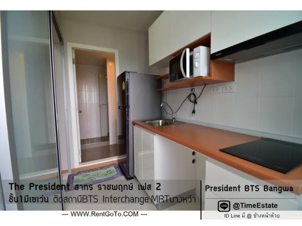 มีเครื่องซักผ้า President BTSบางหว้า มีเซเว่น ทิศใต้ไม่ร้อน เพรสซิเด้น สาทรราชพฤกษ์ ให้เช่า