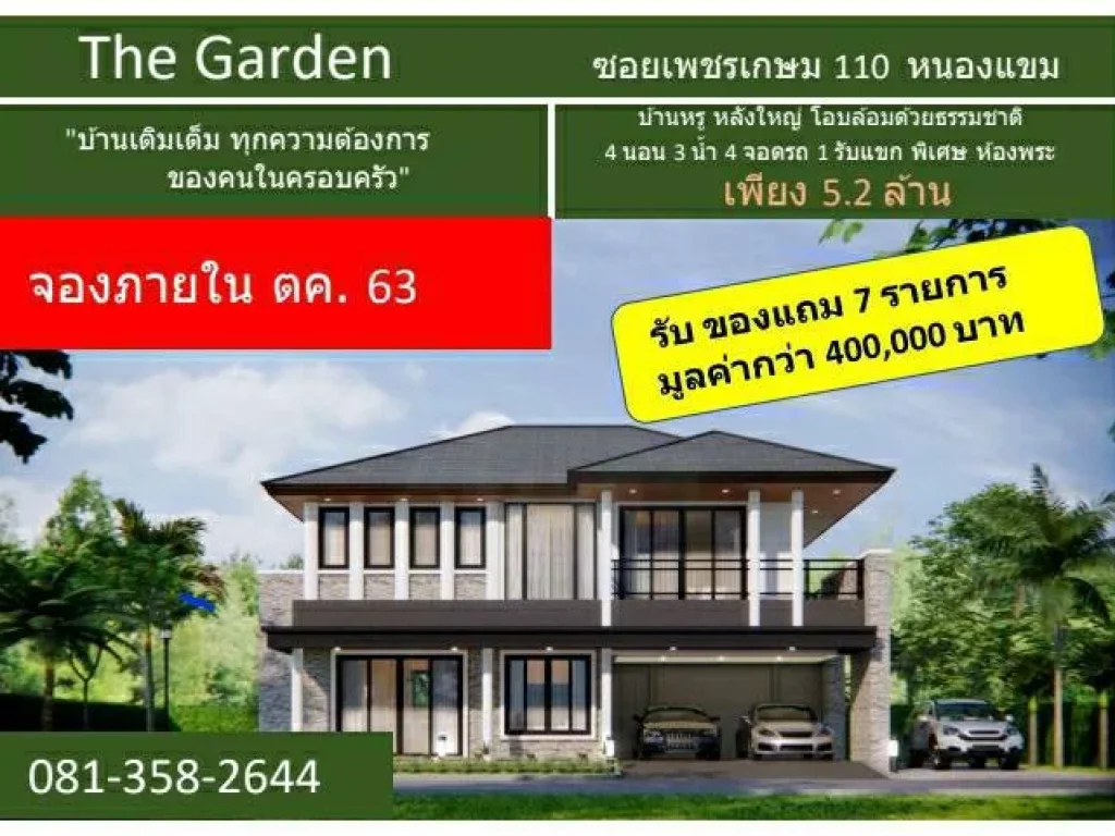 ขายบ้าน The garden ซอยเพชรเกษม 110 บ้านหรู หลังใหญ่ โอบล้อมด้วยธรรมชาติ 4 ห้องนอน 3 ห้องน้ำ 1ครัว 4 จอดรถ 58 ตร วา พื้นที่ใช้สอย 238 ตรม เพียง 5 2