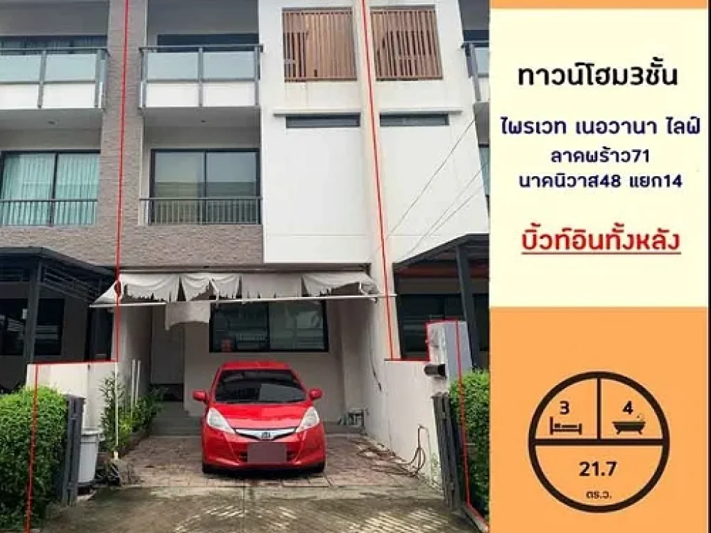 ขายทาวน์โฮม3ชั้น 217ตรว มไพรเวท เนอวาน่า ซนาคนิวาส48แยก14 สวย เฟอร์บิ้วท์ ภายในเล่นระดับ