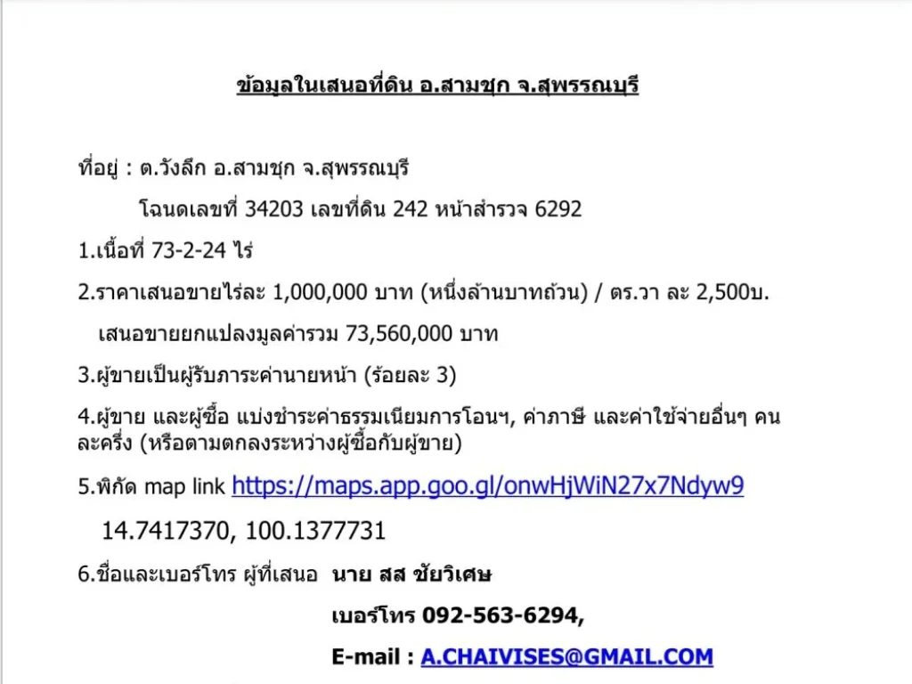 ขายที่ดิน จสุพรรณบุรี อสามชุก ตวังลึก 73ไร่