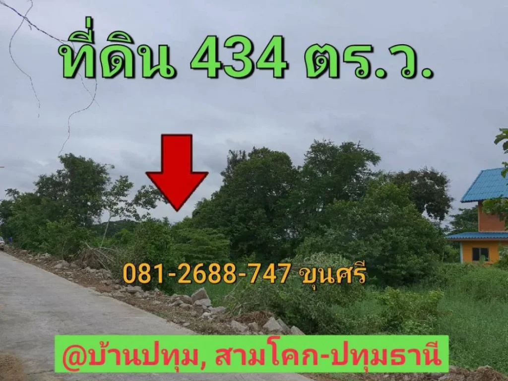 ขายที่ดินบ้านปทุม 434 ตารางวา ติดถนนคอนกรีตสาธารณะ อำเภอ สามโคก จังหวัด ปทุมธานี