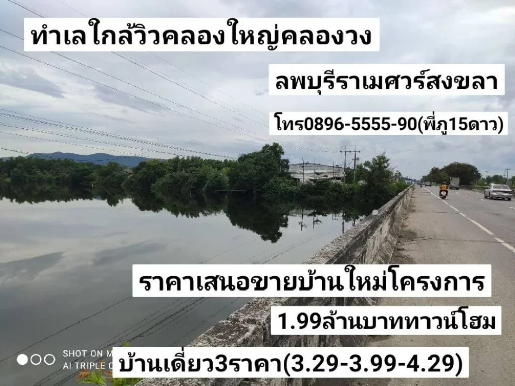 บ้านราคาไม่ถึง2ล้านบาท รถไม่ติด ใกล้วิวคลองใหญ่ ย่านคลองวง ลพบุรีราเมศวร์ ขาย199ล้านบาทราคานำโชค