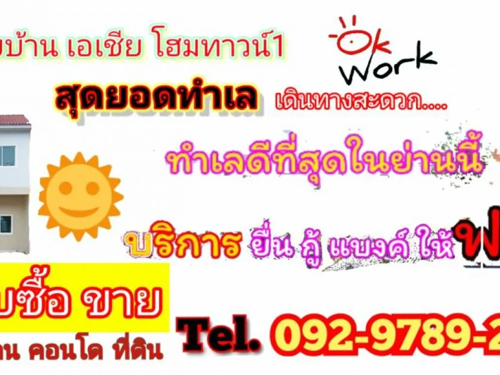 ขายบ้าน หมู่บ้านเอเชียโฮมทาวน์ ถนนบางกรวย-ไทรน้อย นนทบุรี 999888 บาท โทร 092 9789 291