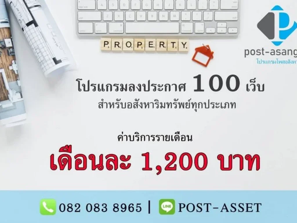 โปรแกรมลงประกาศ 100 เว็บ สำหรับอสังหาริมทรัพย์ทุกประเภท ใช้งานง่าย ประหยัดเวลา ทำแค่ไม่กี่ขั้นตอน