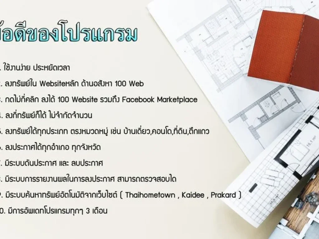 โปรแกรมลงประกาศ 100 เว็บ สำหรับอสังหาริมทรัพย์ทุกประเภท ใช้งานง่าย ประหยัดเวลา ทำแค่ไม่กี่ขั้นตอน