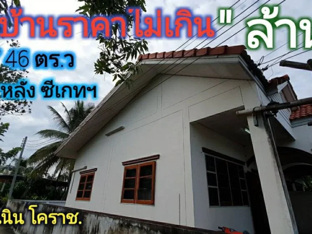 บ้านราคาไม่เกินล้านสูงเนิน 46 ตรว หลังรงซีเกทฯ 2นอน1น้ำ เหลือที่หน้า-หลัง หายาก