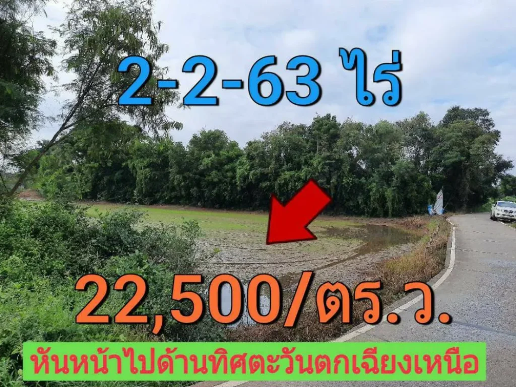 ขายที่ดินคลองข่อย 2-2-63 ไร่ อำเภอ ปากเกร็ด จังหวัด นนทบุรี