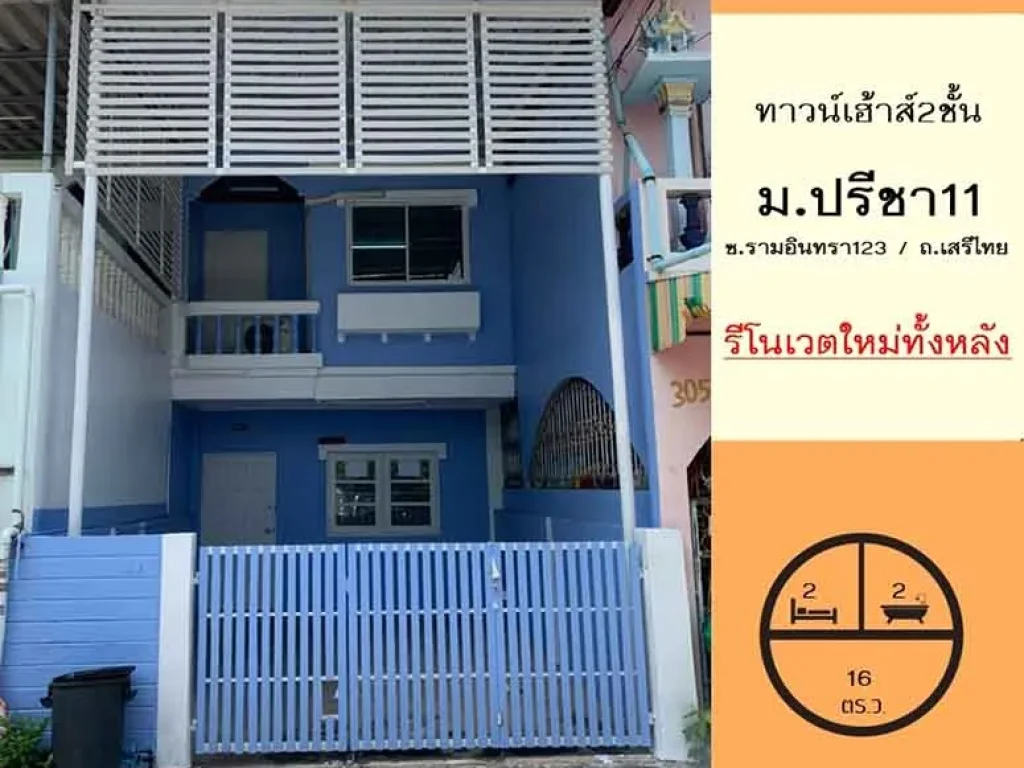 ขาย179ล้าน มปรีชา11 รีโนเวตใหม่ทั้งหลัง ทาวน์เฮ้าส์16ตรว ถเสรีไทย สวย พร้อมอยู่ จัดกู้ฟรีค่ะ