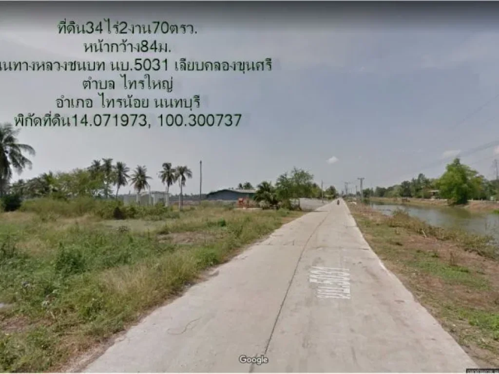 ที่ดิน34ไร่2งาน70ตรวหน้ากว้าง84มติดถนน2ด้าน ตไทรใหญ่ อไทรน้อย จนนทบุรี