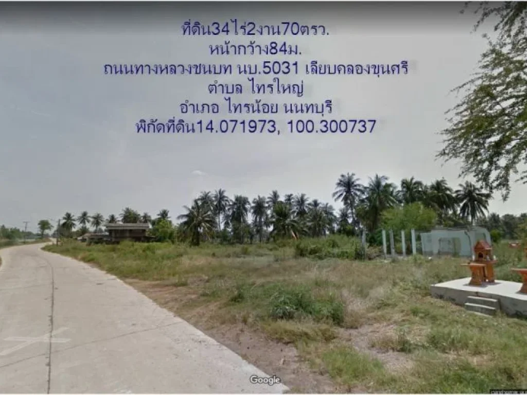 ที่ดิน34ไร่2งาน70ตรวหน้ากว้าง84มติดถนน2ด้าน ตไทรใหญ่ อไทรน้อย จนนทบุรี