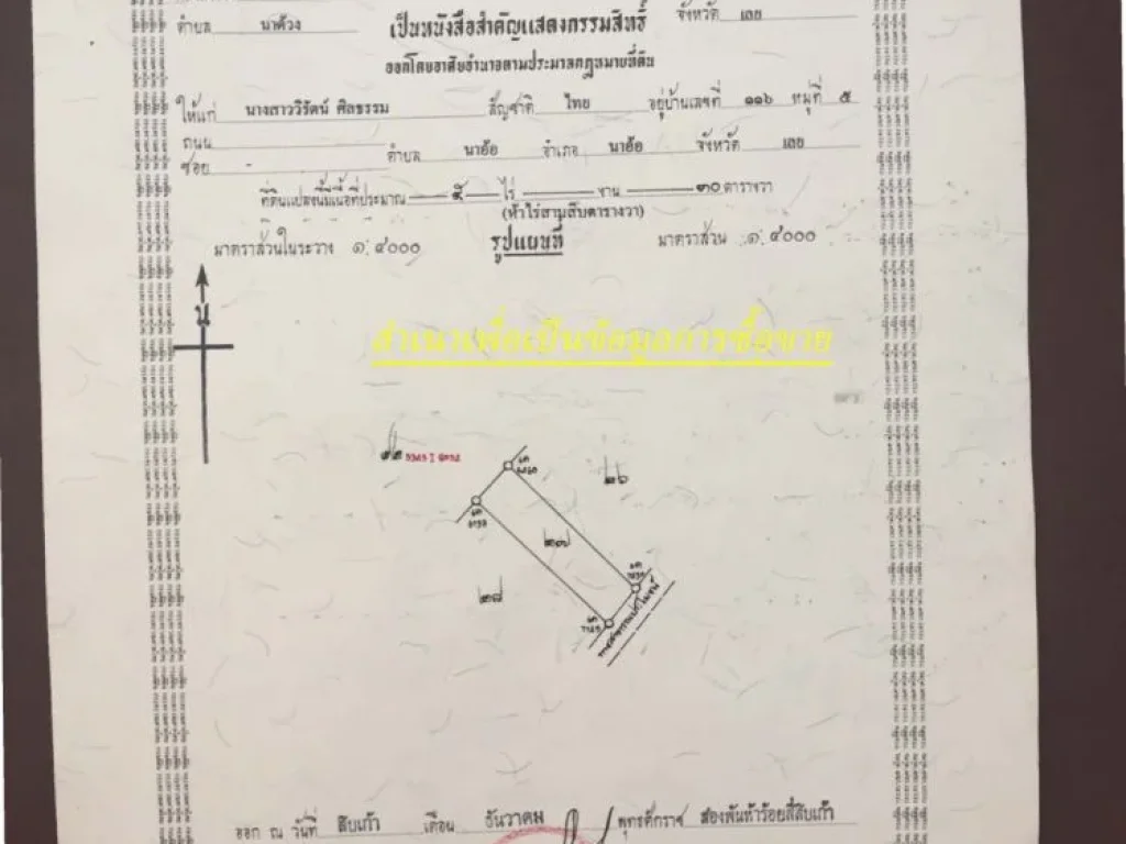 ขายบ้านพร้อมที่ดิน 37ไร่3งานเศษ ที่ อนาด้วง จเลย