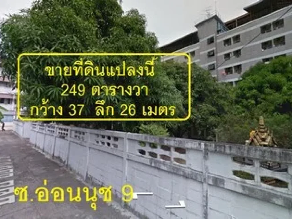 ขาย ที่ดินเปล่า 249 ตรว ถนนสุขุมวิท 77 ซอยอ่อนนุช 9 แปลงมุม เข้าออกได้ 3 ทาง ตรงข้ามห้าง พีเพิล พาร์ค People Park Mall ทำเลดี