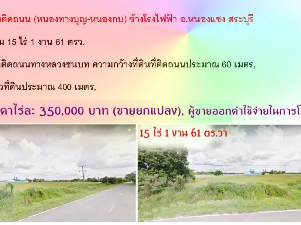 ขายที่ดิน 15 ไร่ติดถนน หนองทางบุญ-หนองกบ ข้างโรงไฟฟ้า อหนองแซง สระบุรี