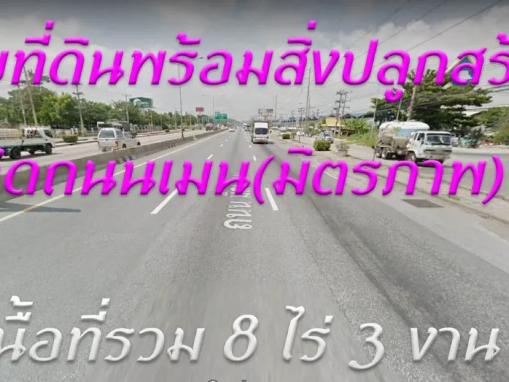 ที่ดิน 8 ไร่ 3 งาน ติดถนนมิตรภาพ แก่งคอย-ตาลเดี่ยว ขายพร้อมอาคารสำนักงาน และสิ่งปลูกสร้าง