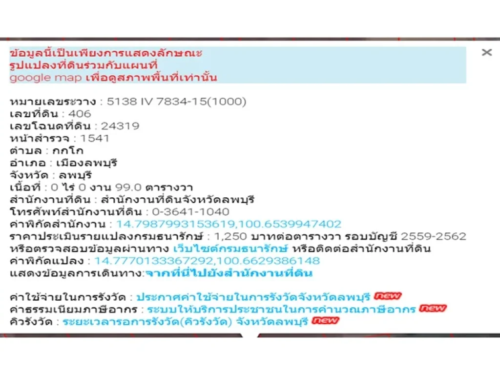 ขายที่ดินเปล่าเนื้อที่ 99 ตารางวา ตกกโก อเมือง จลพบุรี