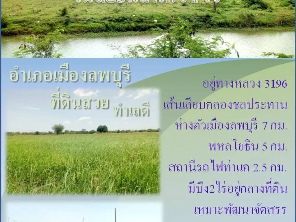 ที่ดินสวย ทำเลดี ลพบุรี