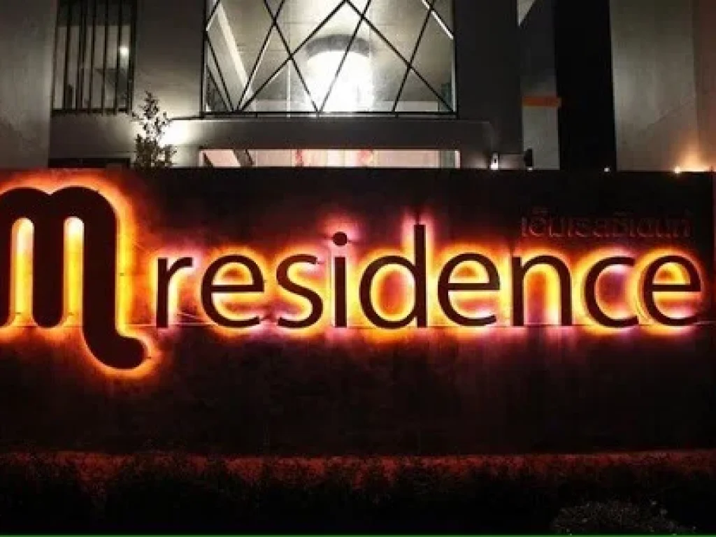 ขายกิจการโรงแรม M residence เชียงราย