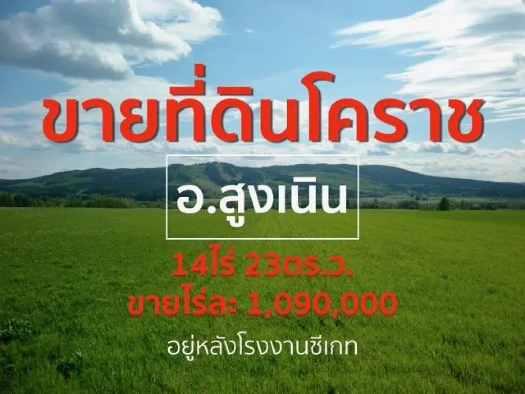 ขายที่ดินนครราชสีมา หลังบริษัทซีเกทสูงเนิน โฉนด2แปลงรวม 14ไร่ 23ตารางวา พร้อมบ้าน1หลัง