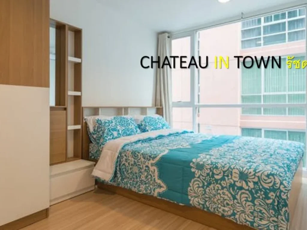 ขายคอนโด Chateau in Town Ratchada 19 ใกล้ MRT รัชดา เพียง 150 เมตร