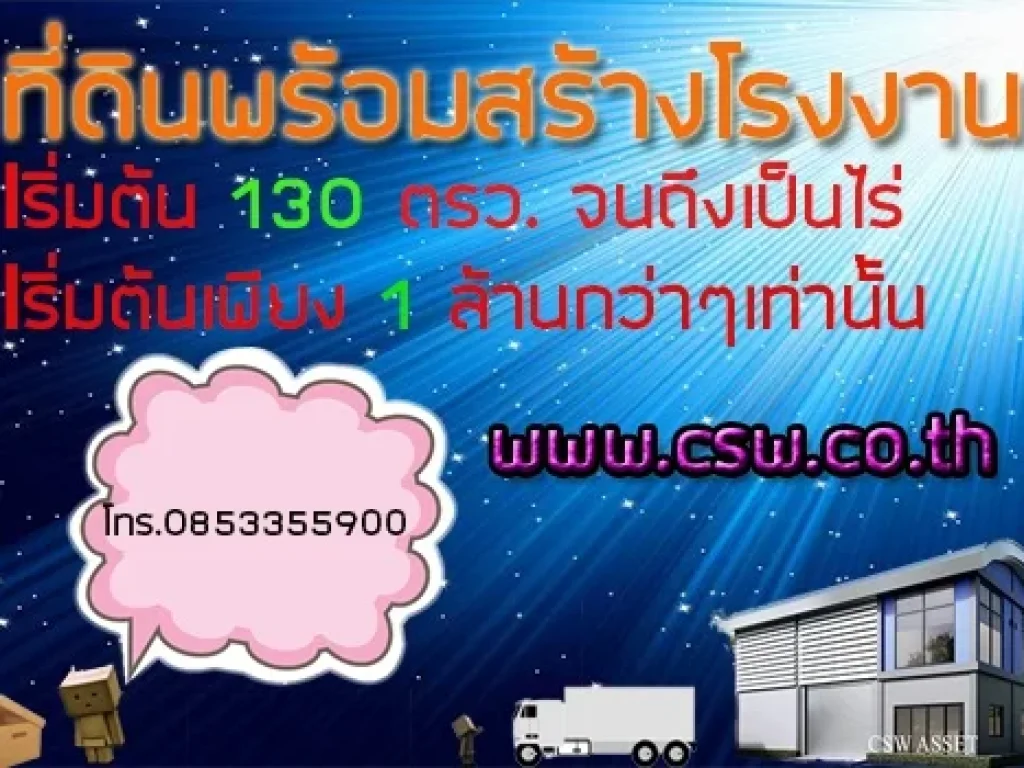 ประกาศขายที่ดินพร้อมสร้างโรงงาน ระบบสาธารณูปโภคครบ พร้อมโปรโมชั่นอีกมากมาย ติดต่อเราได้เลยครับ