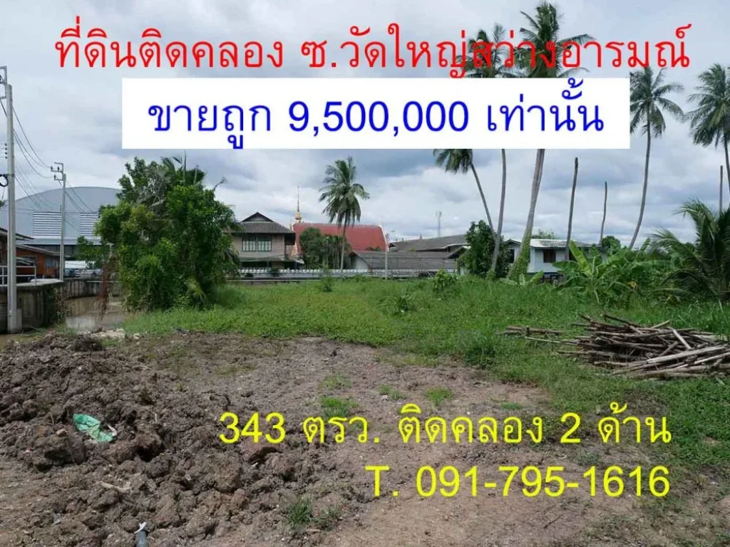 ขายที่ดินริมคลอง 343 ตรว ที่ติดริมคลอง 2ด้าน ตรวละ 27700 ใกล้แม่น้ำ ถมแล้ว ซวัดใหญ่สว่างอารมณ์