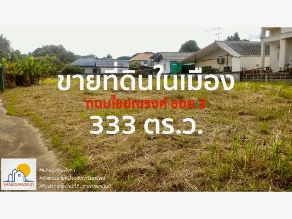 ขายที่ดินกลางเมืองเนื้อที่ 333 ตรว ที่สวยถมแล้ว อยู่บ้านหนองโสน ถนนไชยณรงค์ ซอย3