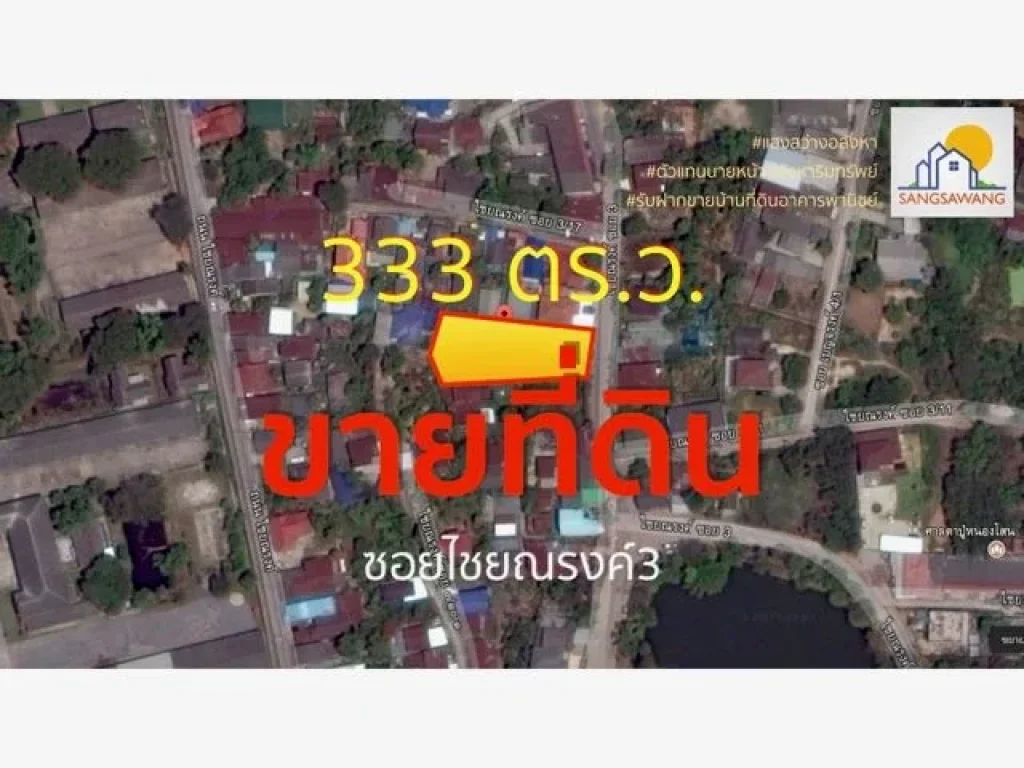 ขายที่ดินกลางเมืองเนื้อที่ 333 ตรว ที่สวยถมแล้ว อยู่บ้านหนองโสน ถนนไชยณรงค์ ซอย3