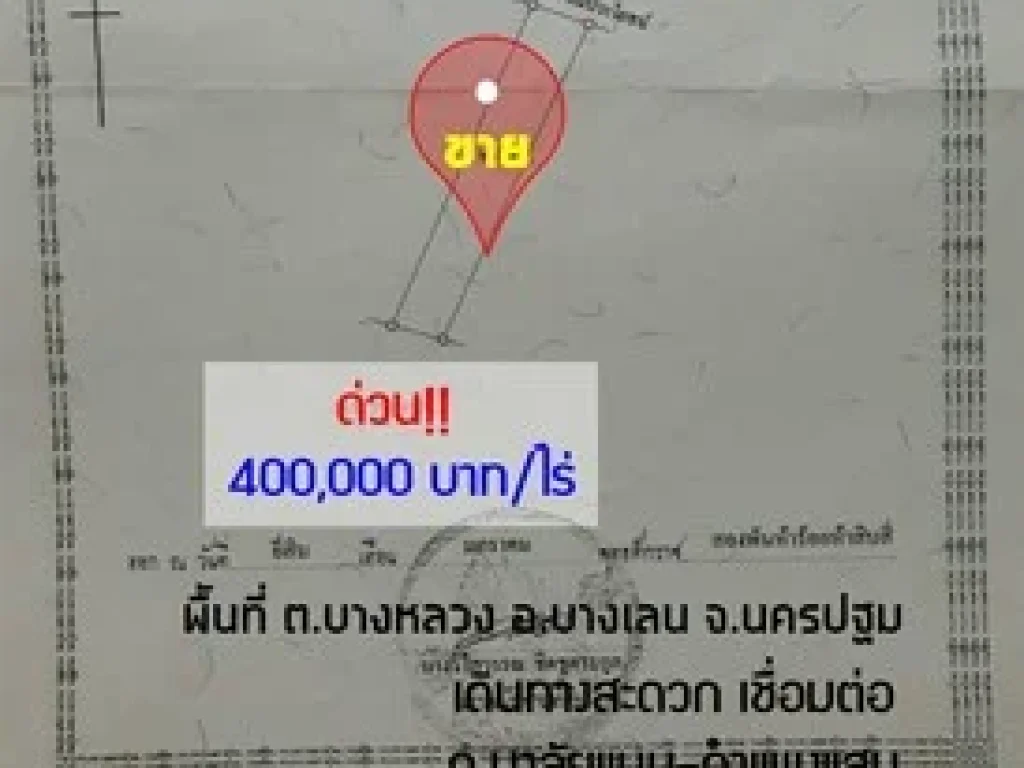 ขายที่ดิน 4ไร่ หน้ากว้าง48m บางหลวง บางเลน นครปฐม ใกล้โรงเรียนวัดลัฏฐิวนาราม