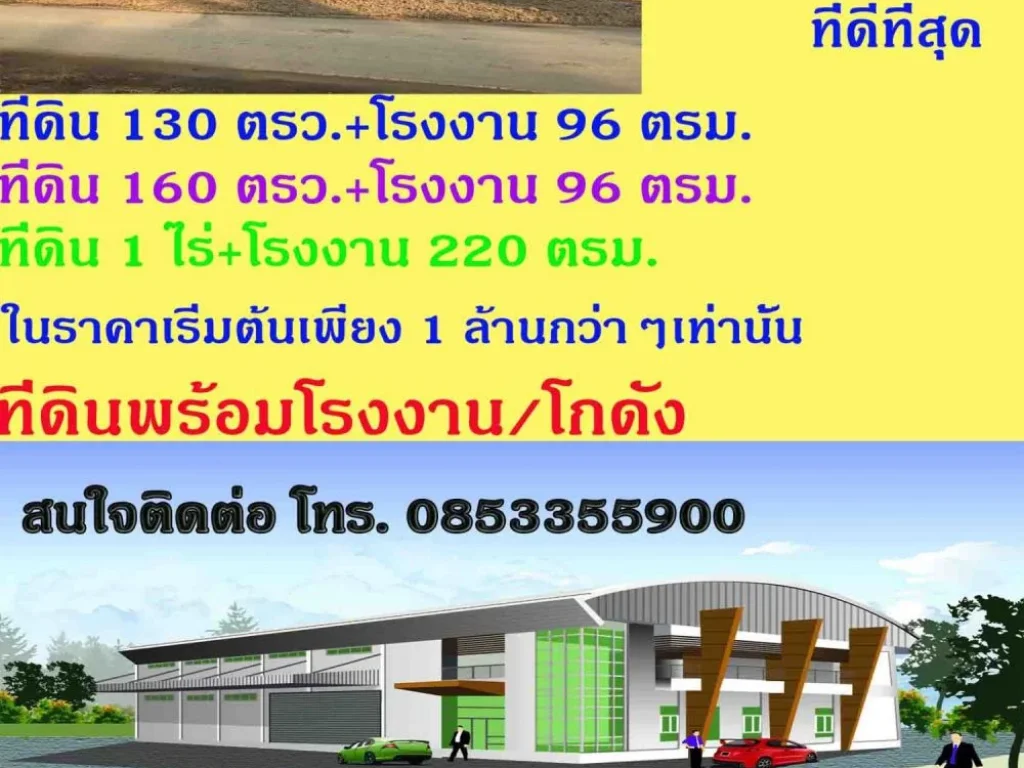 โปรดีจัดให้ ขายที่ดินพร้อมโรงงานโกดัง พร้อมถม เริ่มต้นเพียง 1 ล้าวกว่าๆเท่านั้น ดอกเบี้ยต่ำ ผ่อนยาวนาน ฟรีโอน