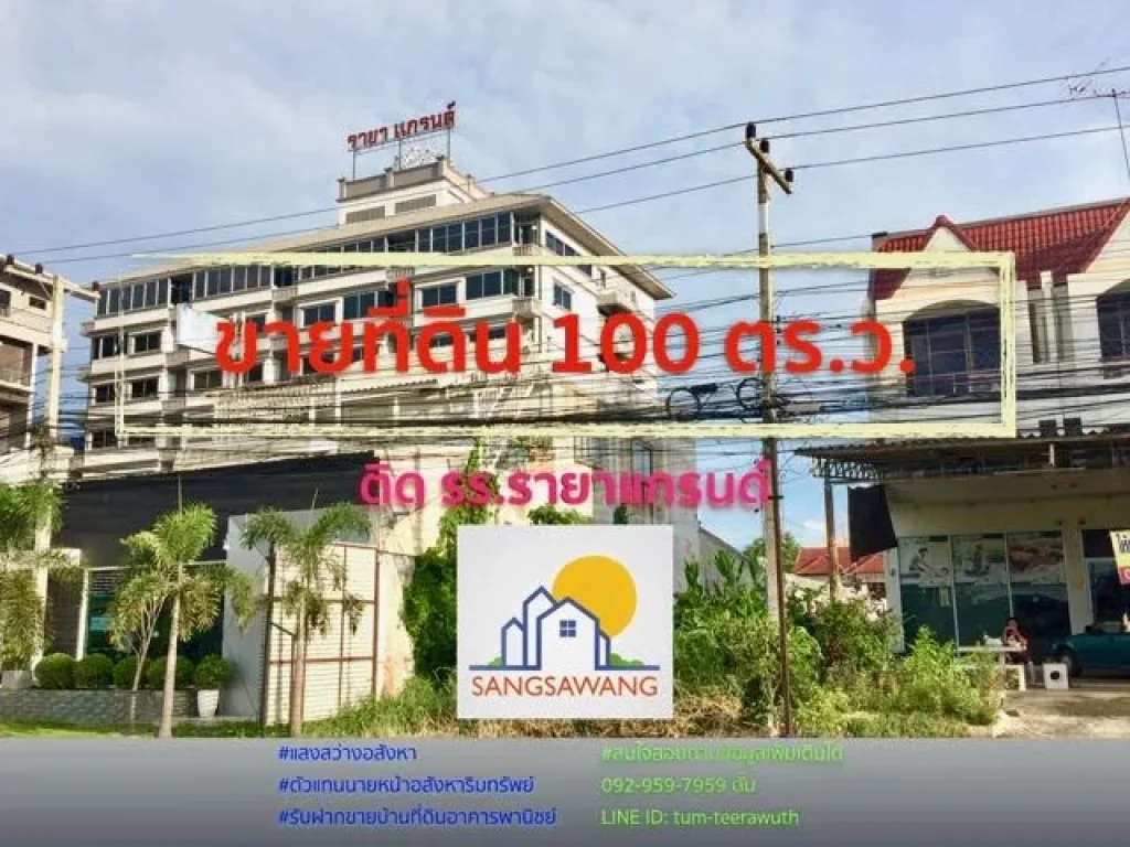 ขายที่ดินทำเลใจกลางเมืองติดโรงแรมรายาแกรนด์ ขนาด 100 ตรว ตั้งอยู่บนถนนศิรินคร เป็นถนน4เลนขนาดใหญ่ เป็นแหล่งชุมชนที่มีอัตราขยายตัวทางเศรษฐกิจอย่างสูง