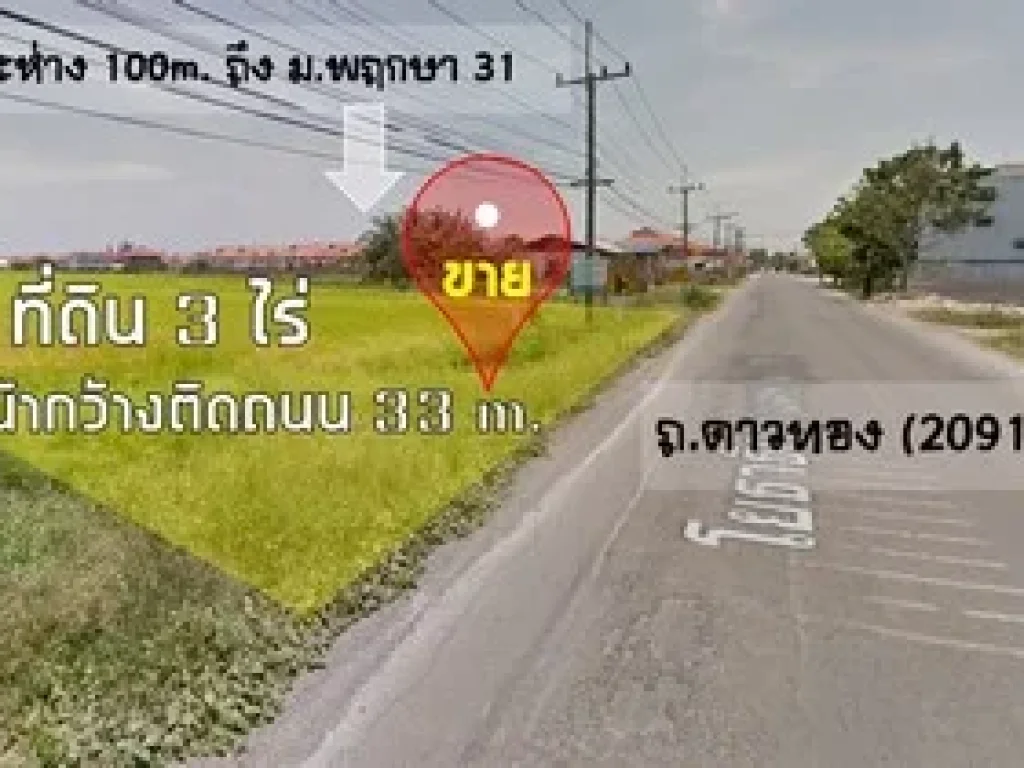 ขายที่ดิน ถดาวทอง-ศาลายา 3ไร่ หน้ากว้างติดถนน ใกล้มพฤกษา31 เพียง 100เมตร