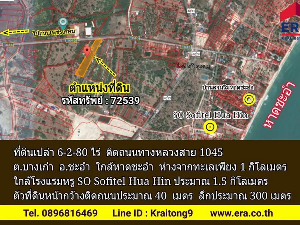 ขายที่ดินใกล้หาดชะอำ ติดถนนทางหลวง เหมาะสร้างโรงแรมรีสอร์ท ที่ดิน 6 ไร่เศษอำเภอชะอำ ขายถูกมาก