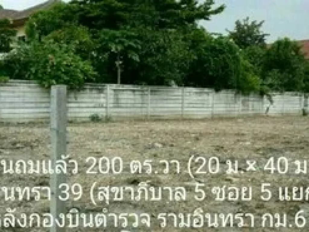 ขายที่ดินถมแล้ว 200 ตรว รามอินทรา ที่ดินถมแล้ว 200 ตรว ถ รามอินทรา ซ 39 กม 6