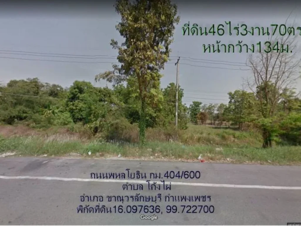 ที่ดิน46ไร่3งาน70ตรวหน้ากว้าง134มติดถนนพหลโยธิน กม404600ตำบล โค้งไผ่ อำเภอ ขาณุวรลักษบุรี กำแพงเพชร