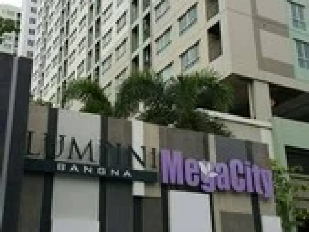 ให้เช่าคอนโด ลุมพินี เมกะซิตี้ บางนา LPN Mega city bangna