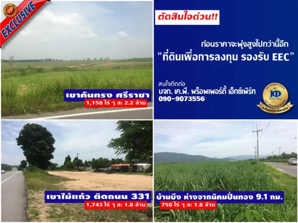 รวมที่ดินแปลงใหญ่เพื่อการลงทุน รองรับโครงการ EEC ชลบุรี