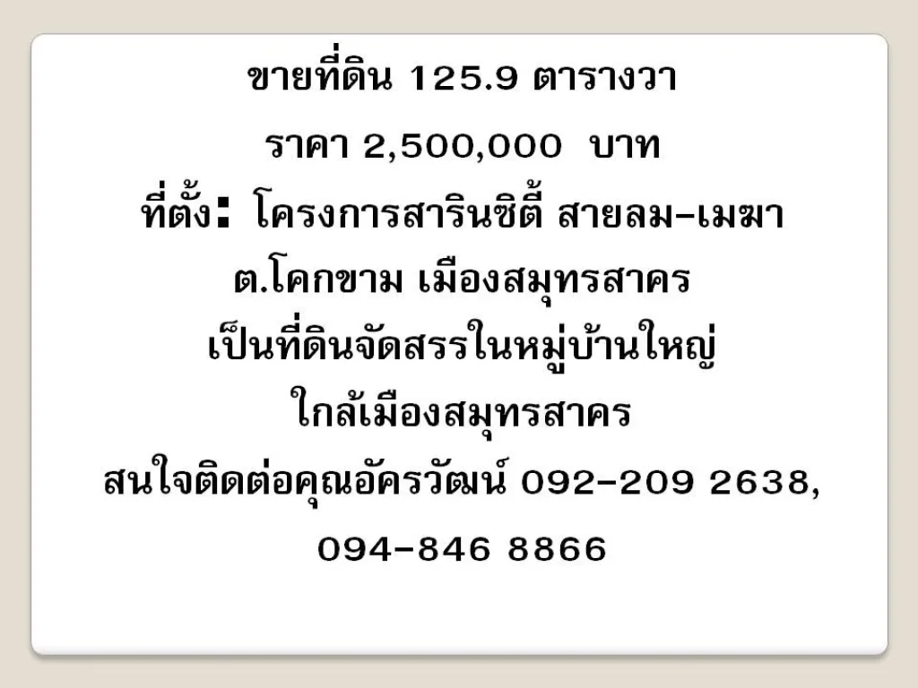 ที่ดินเปล่าสาริน สมุทรสาคร ในหมู่บ้านสายลม-เมฆา สังคมบ้านเดี่ยว เหมาะสร้างบ้านพักอาศัย ขายต่ำกว่าราคาประเมิน